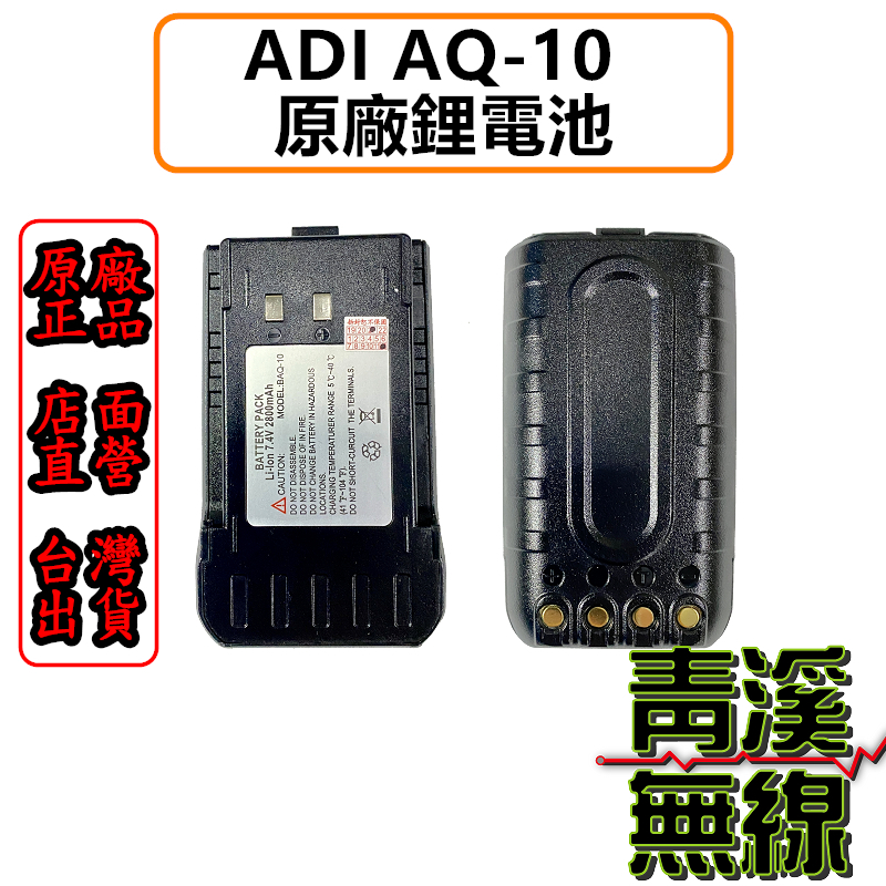 ADI AQ-10 原廠 鋰電池 電池 AQ10 對講機用 充電電池 原廠公司貨 BAQ-10 原廠鋰電池