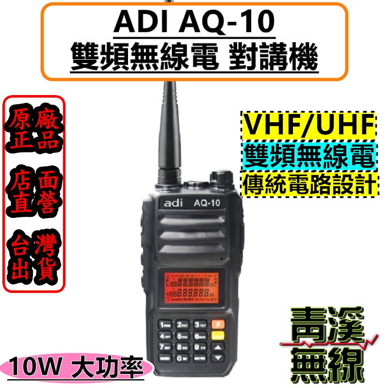 ADI AQ-10 雙頻 無線電對講機 10W超大功率 抗雜訊優異 AQ10 10瓦 無線電 大功率無線電