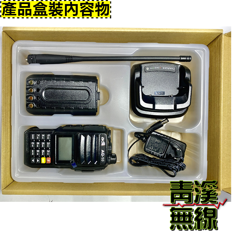 ADI AQ-10 雙頻 無線電對講機 10W超大功率 抗雜訊優異 AQ10 10瓦 無線電 大功率無線電