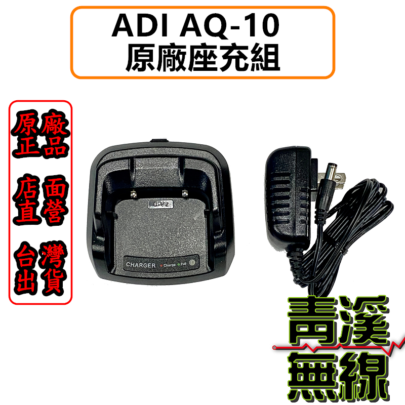 ADI AQ-10 座充組 公司貨 適用 AQ-10對講機 BAQ-10鋰電池 AQ10 專用充電器