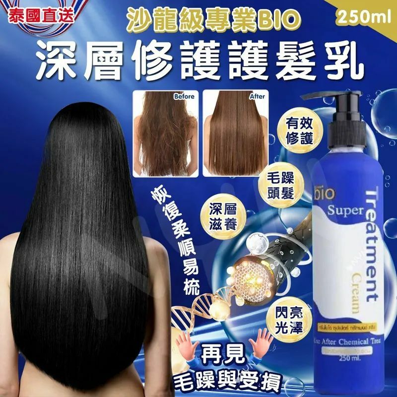 【現貨】AM12002 泰國 Bio Super Treatment 深層修護護髮乳 250ml