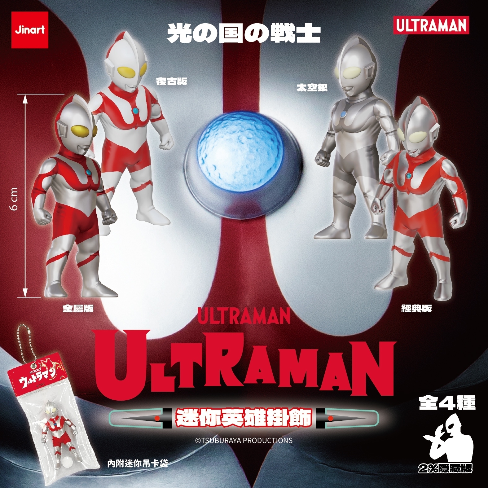 【現貨/全套販售】JINART | ULTRAMAN 聯名_超人力霸王_迷你英雄吊飾(全4款)