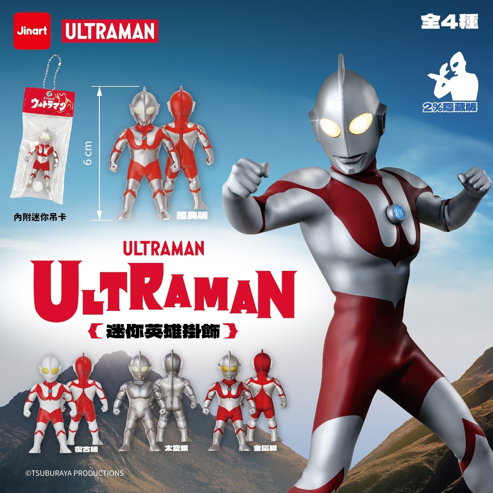 【現貨/全套販售】JINART | ULTRAMAN 聯名_超人力霸王_迷你英雄吊飾(全4款)