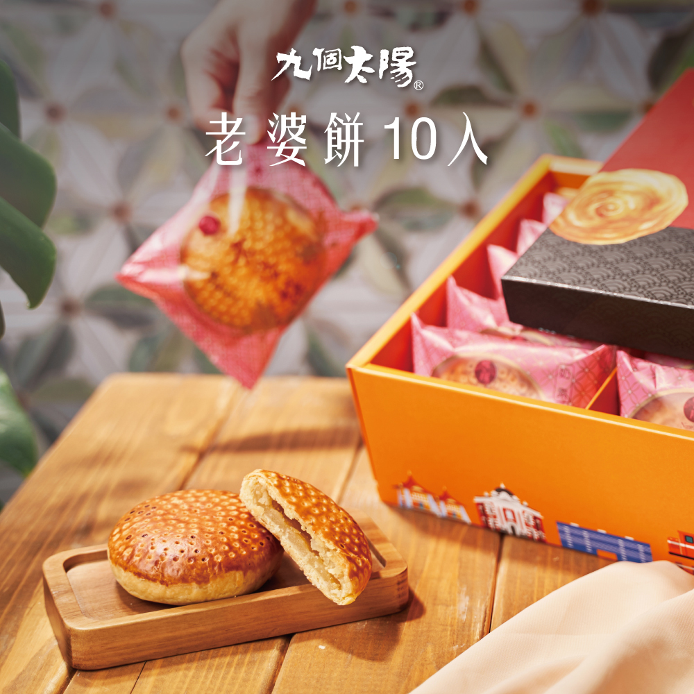 經典老婆餅10入