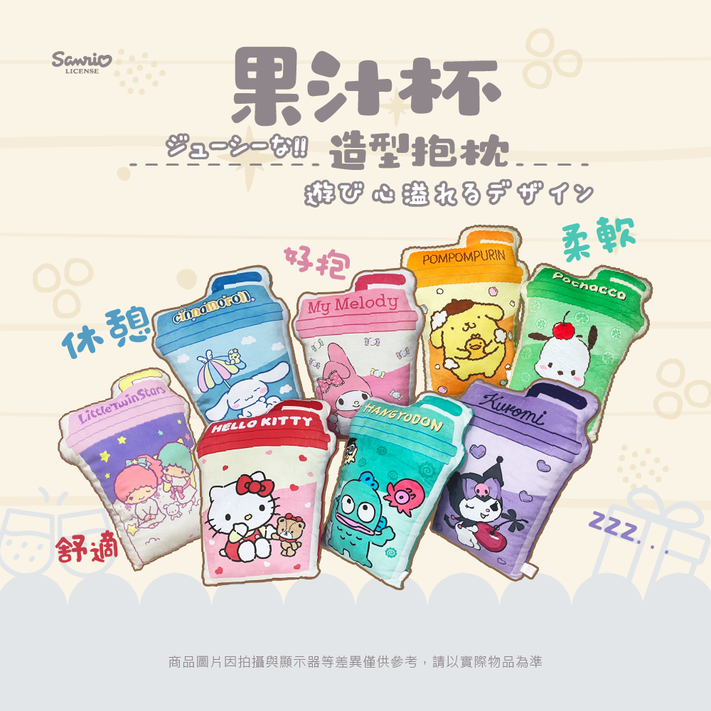 三麗鷗 果汁杯造型抱枕 大耳狗.人魚漢頓.HELLO KITTY.酷洛米.美樂蒂.雙星仙子.布丁狗.帕洽狗