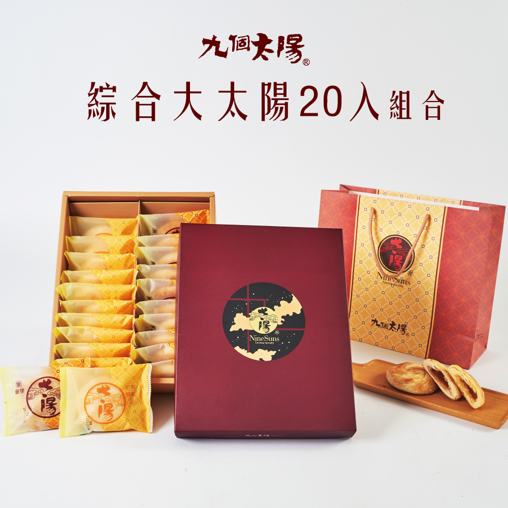 ❐綜合大太陽餅20入