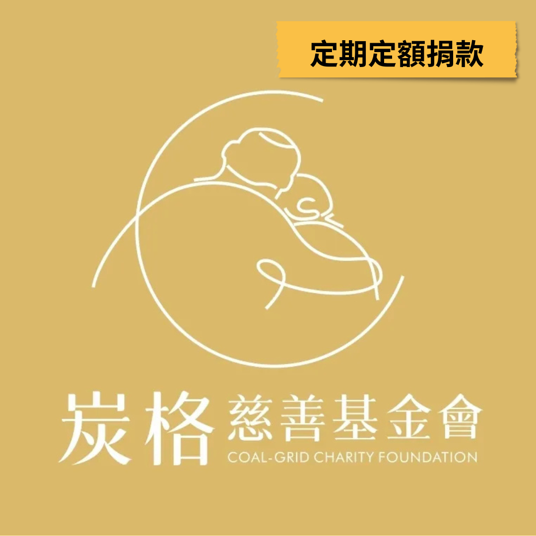 【定期定額】我是炭格捐款人｜支持所有計畫請點選此項目