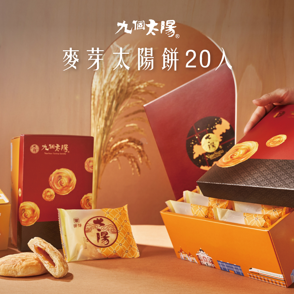 傳統麥芽太陽餅20入