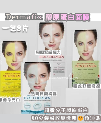 🔥韓國勁搶‼️逐漸吸收變透明🔥 Dermafix 超濃縮膠原蛋白面膜 (一盒8片, 40分鐘免沖洗) 任選兩款 $380