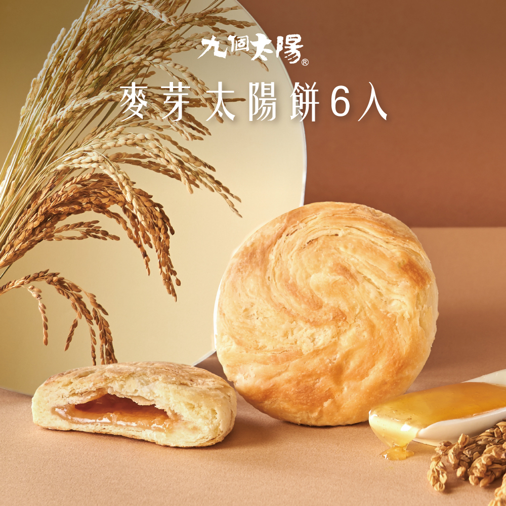 傳統麥芽太陽餅6入