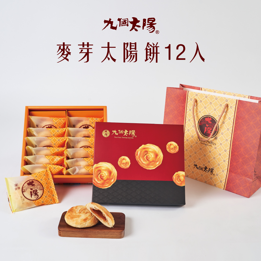 傳統麥芽太陽餅12入