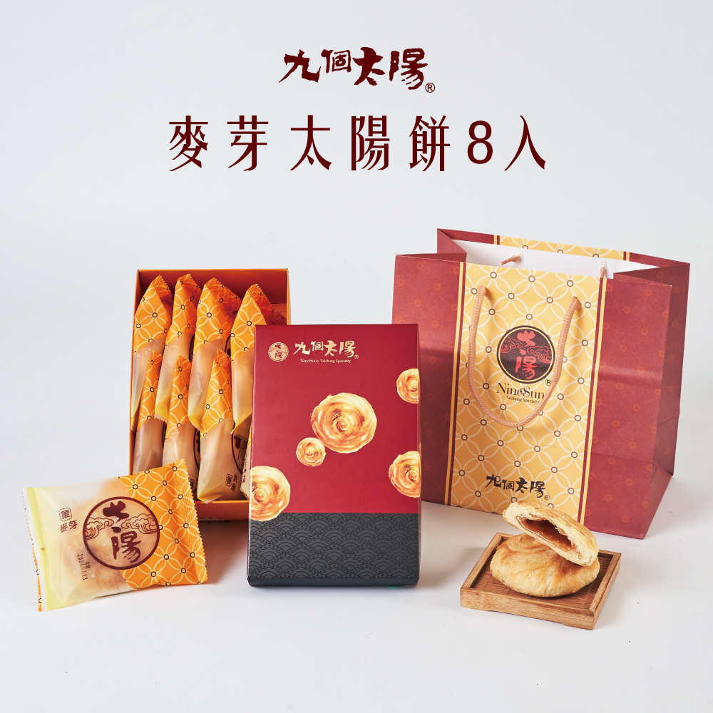 傳統麥芽太陽餅8入