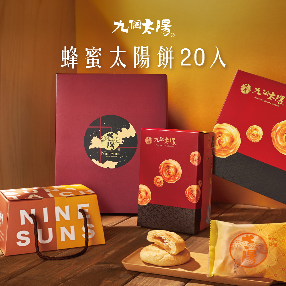 冠軍蜂蜜太陽餅20入