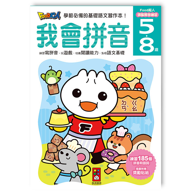 《 風車出版 》 我會拼音