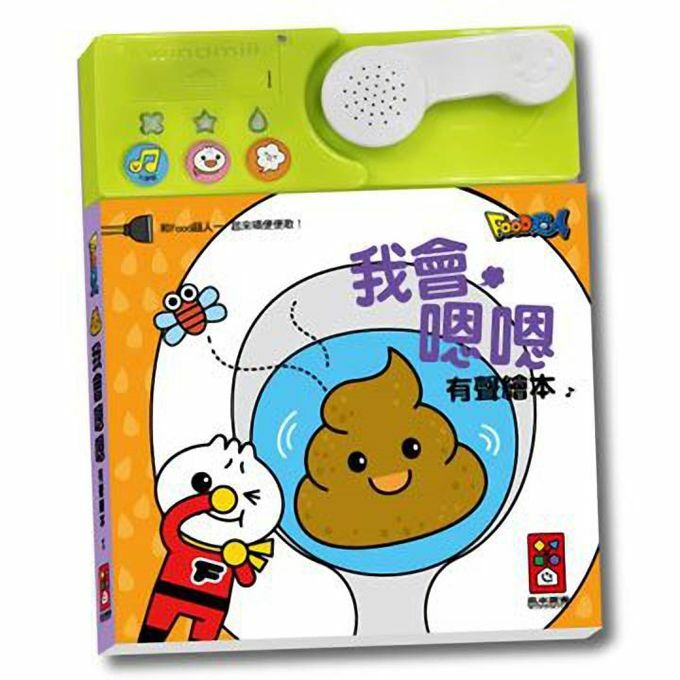 《 風車出版 》 我會嗯嗯有聲繪本*新版*