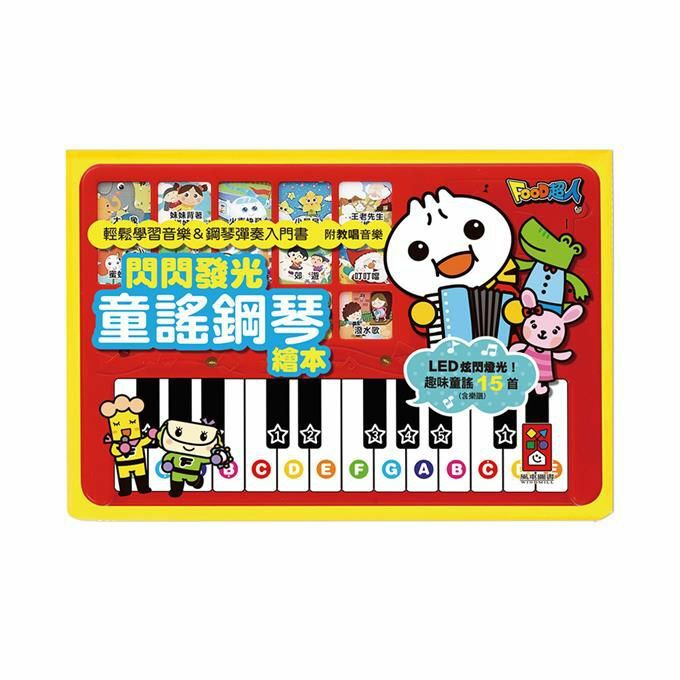 《 風車出版 》 閃閃發光童謠鋼琴繪本*新版*