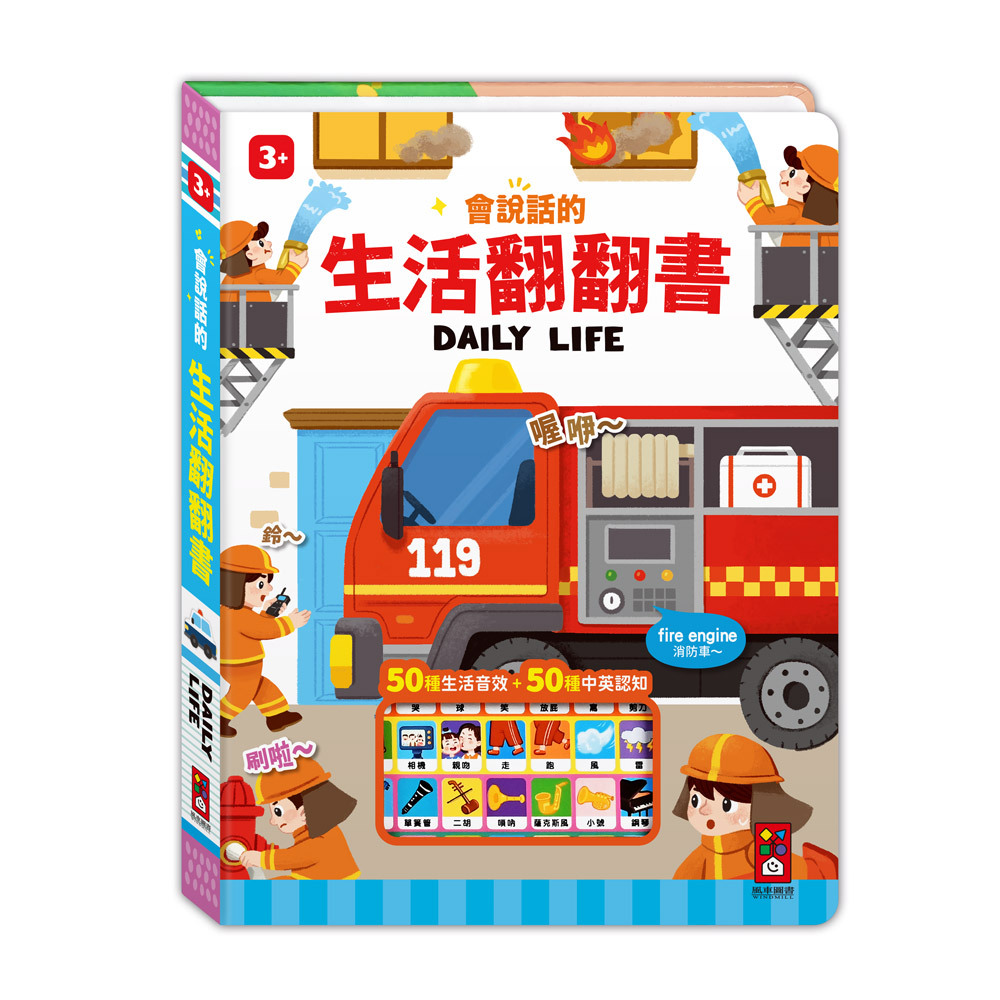 《 風車出版 》 會說話的生活翻翻書