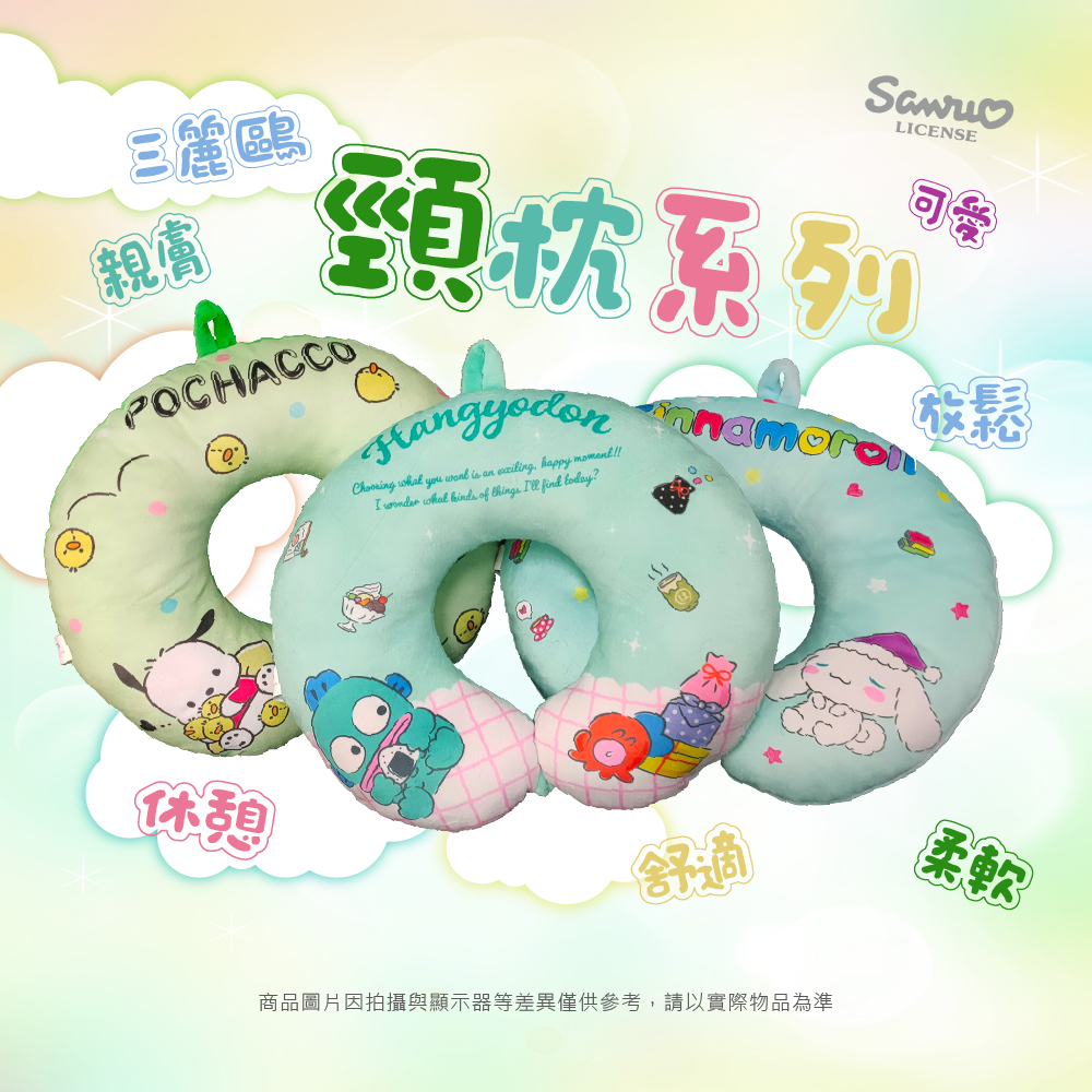三麗鷗 頸枕系列-大耳狗喜拿.帕洽狗.人魚漢頓