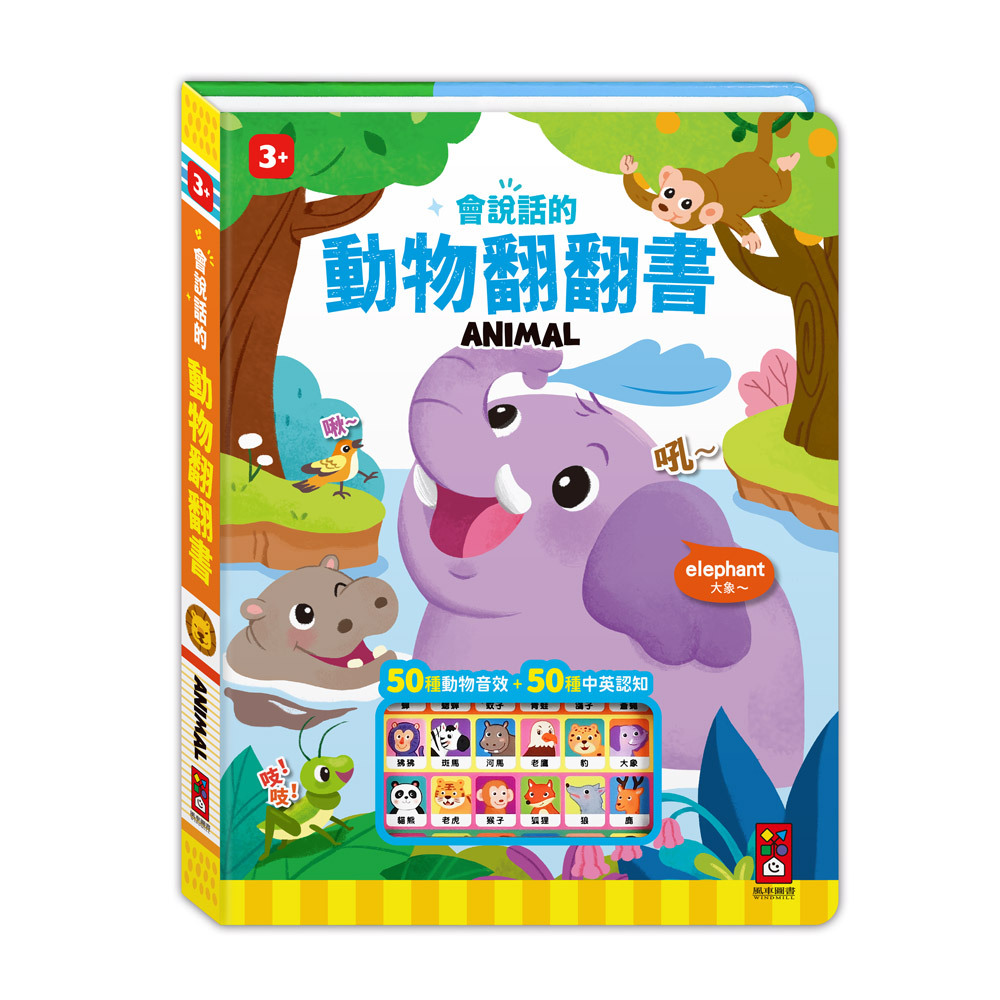 《 風車出版 》 會說話的動物翻翻書