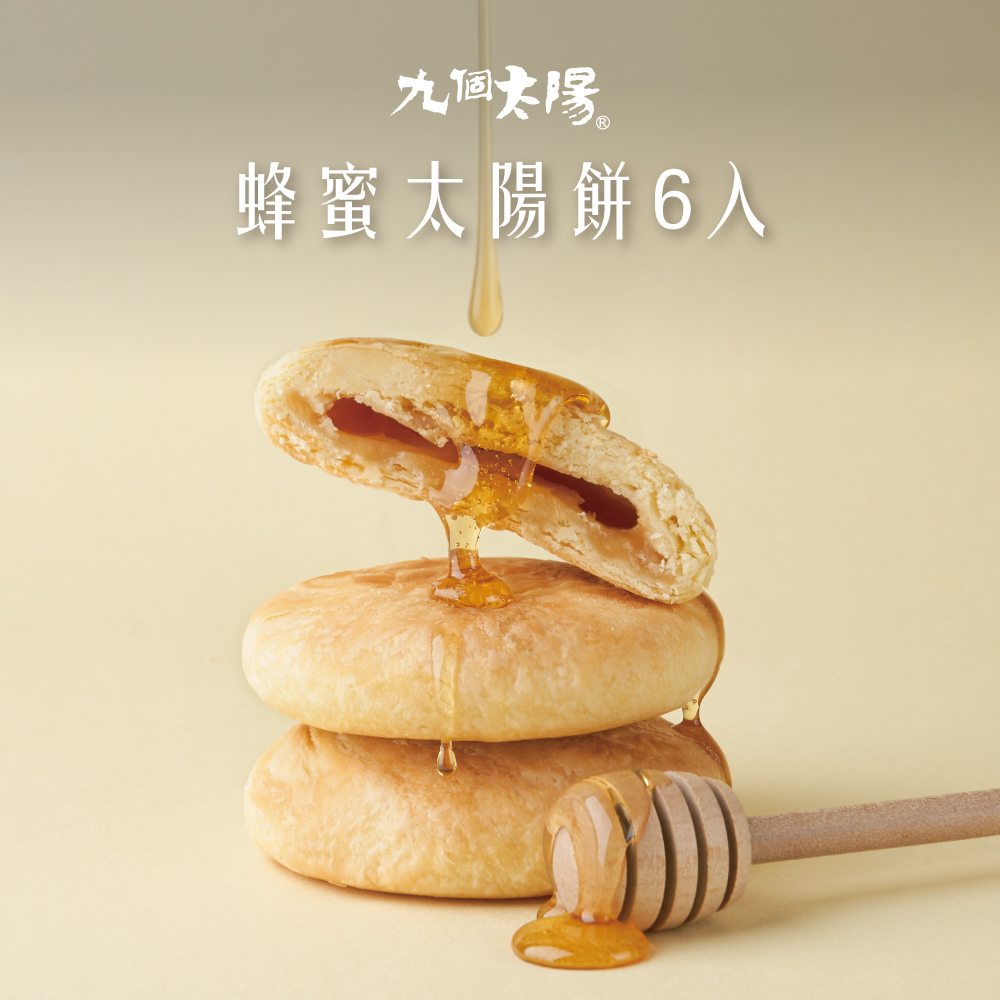 冠軍蜂蜜太陽餅6入