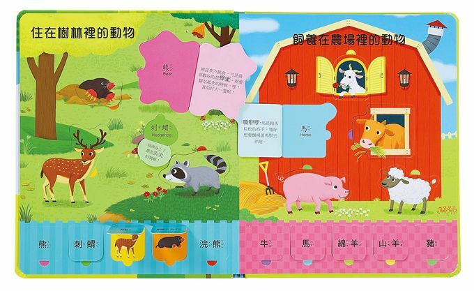 《 風車出版 》 趣味動物互動翻翻書