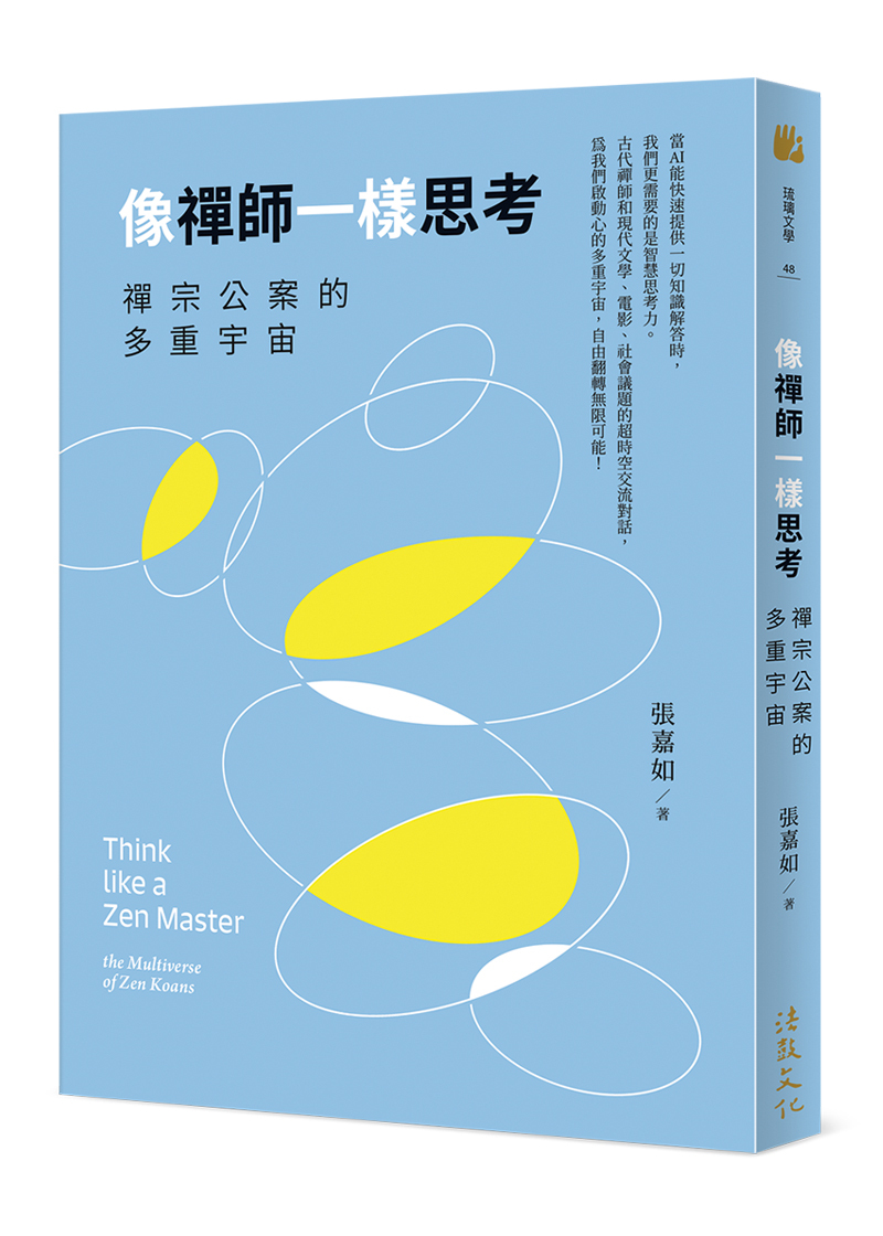 像禪師一樣思考：禪宗公案的多重宇宙