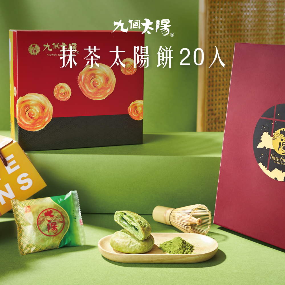 宇治抹茶小太陽20入