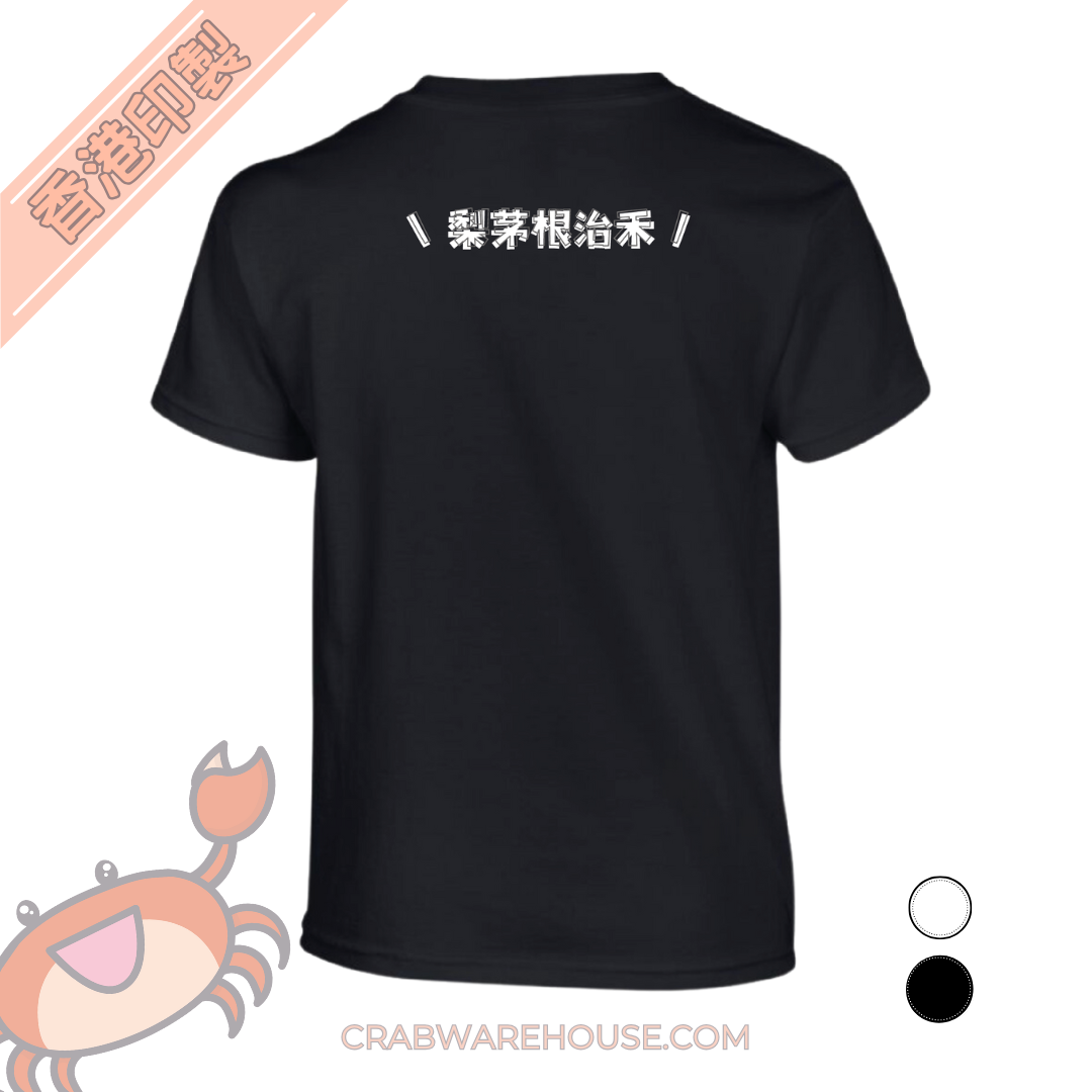 Crab| 梨茅根治禾| T-shirt| 本土衣服品牌| 香港衣服印刷| 多色 (圖於後背)