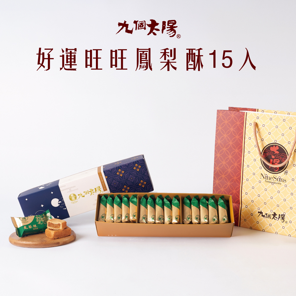 好運旺旺鳳梨酥15入