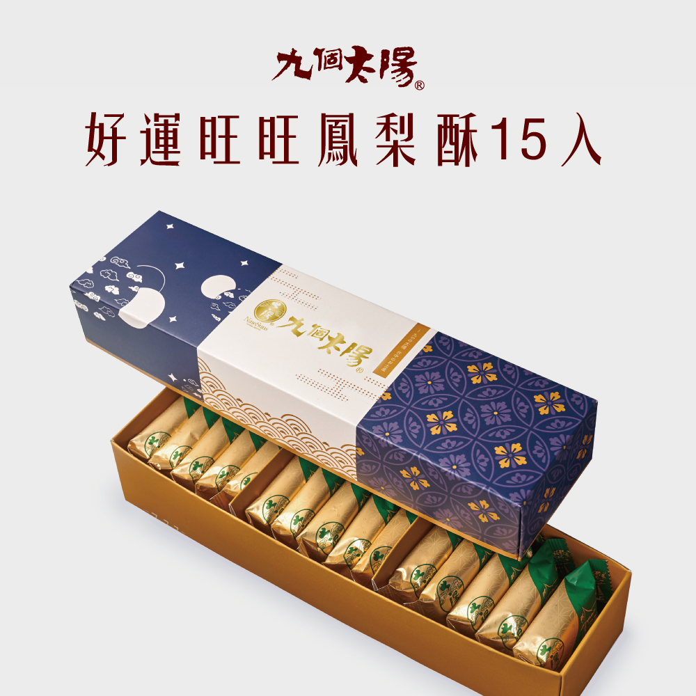 好運旺旺鳳梨酥15入