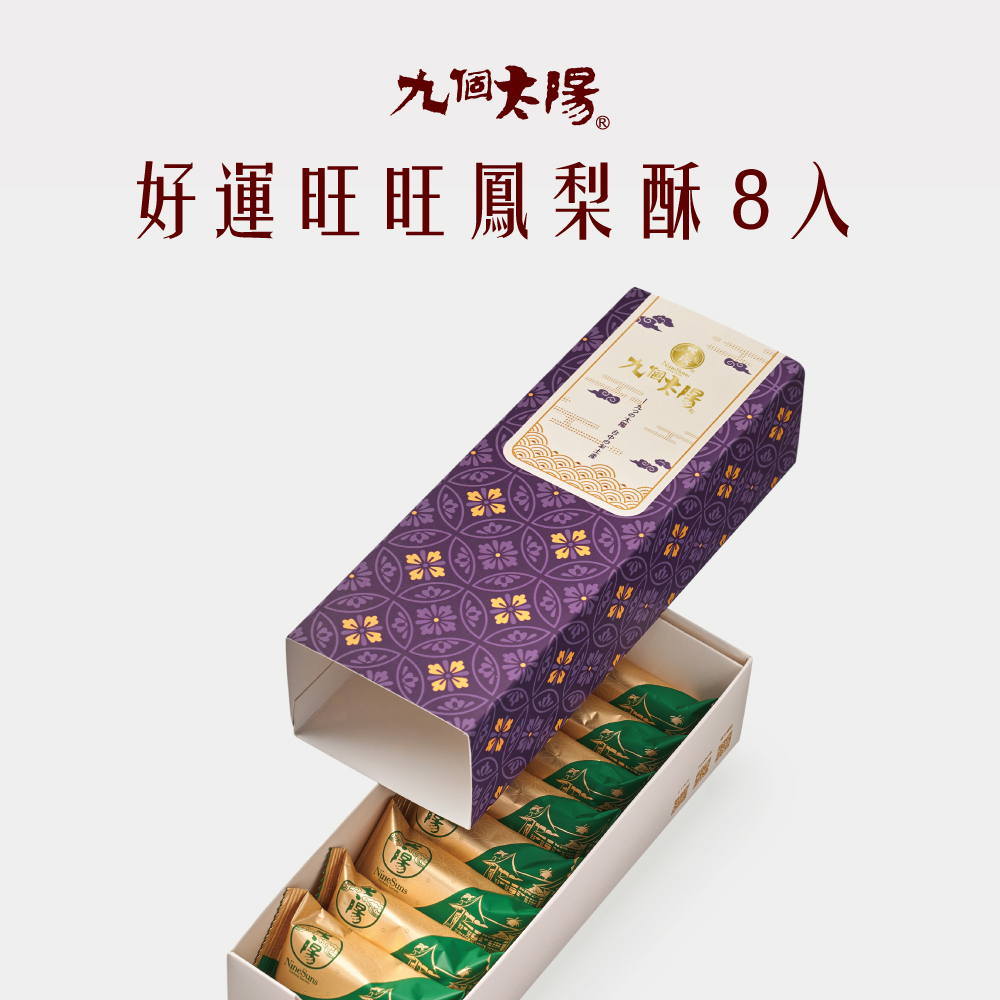 好運旺旺鳳梨酥8入