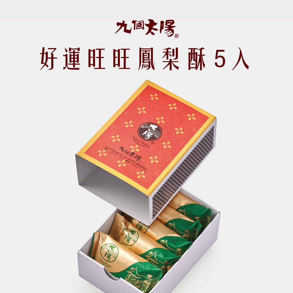 好運旺旺鳳梨酥5入