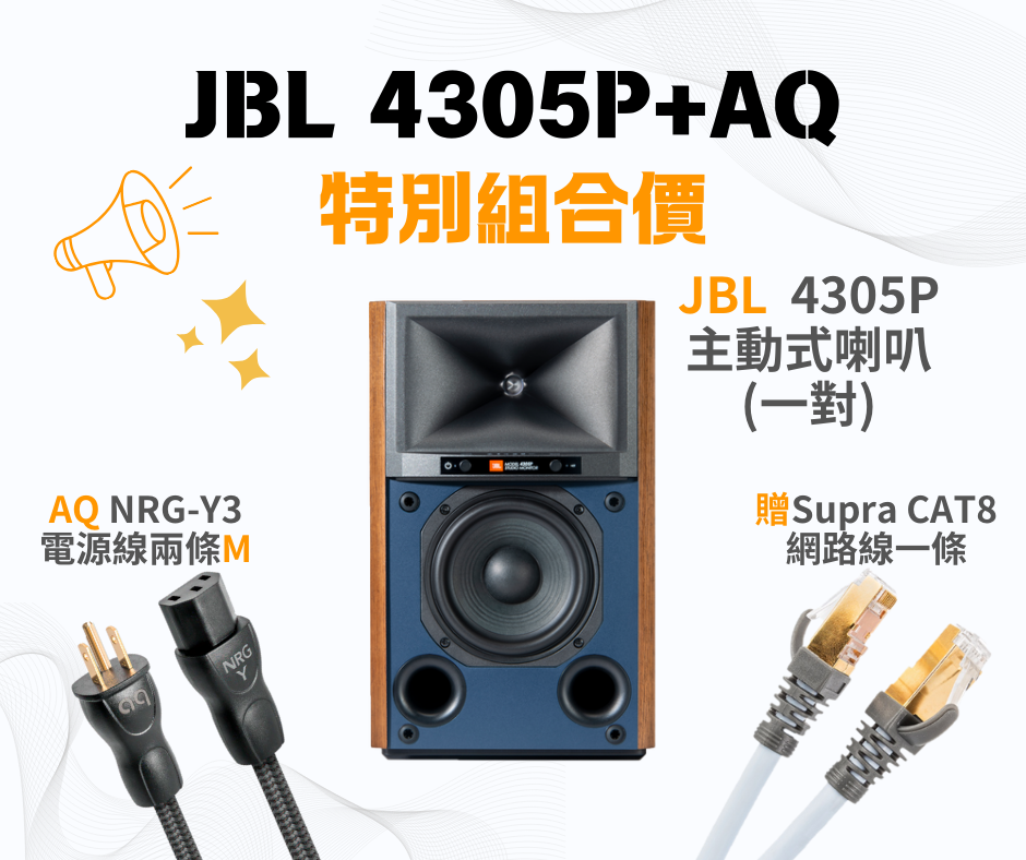 JBL 4305P 主動式書架喇叭+AQ NRG-Y3電源線 (另贈Supra網路線)