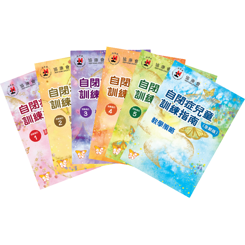 自閉症兒童訓練指南（全新版）