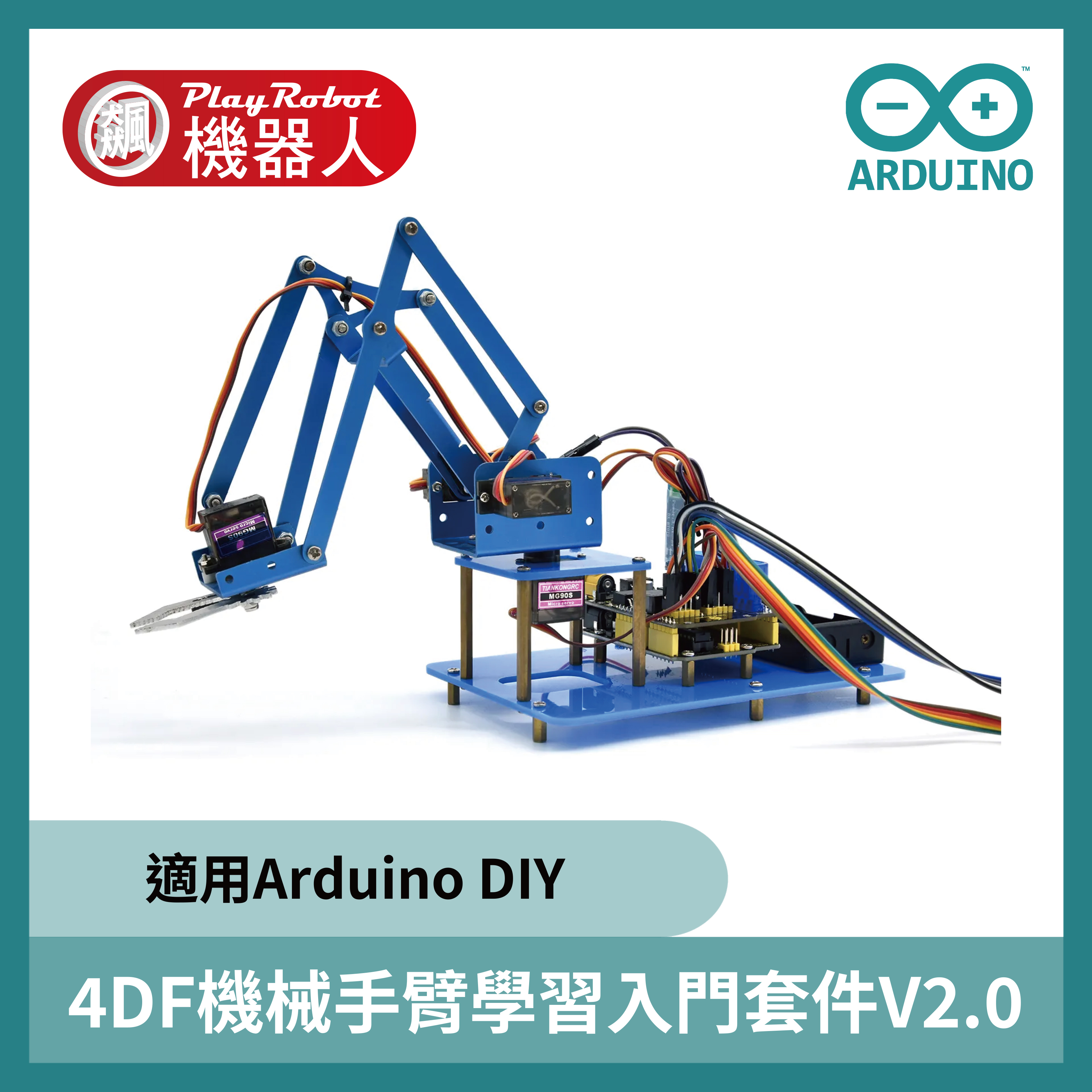 4DF機械手臂學習入門套件V2.0(適用Arduino DIY)