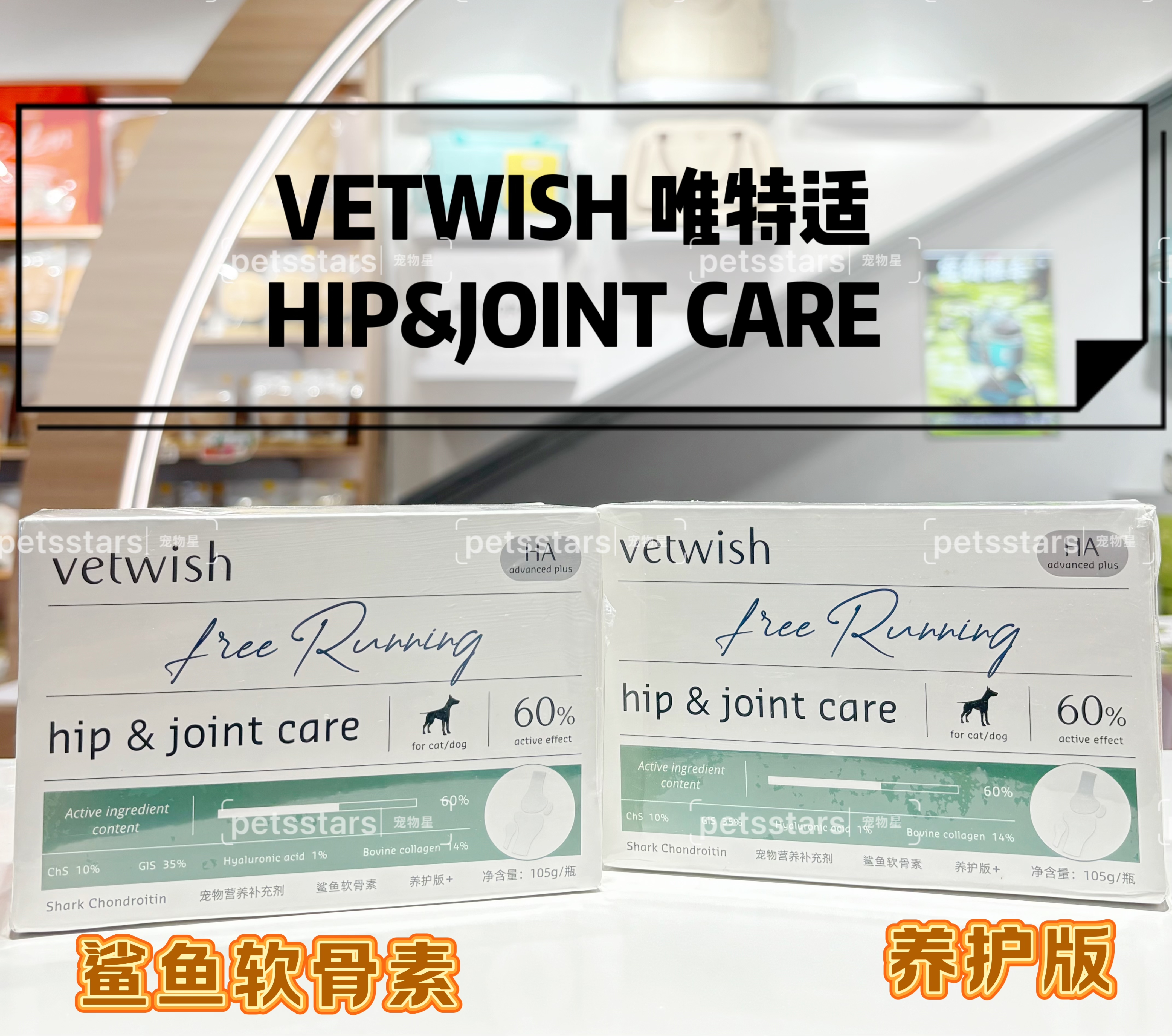 VETWISH 唯特仕鲨鱼软骨素 养护版  105g/ 140粒