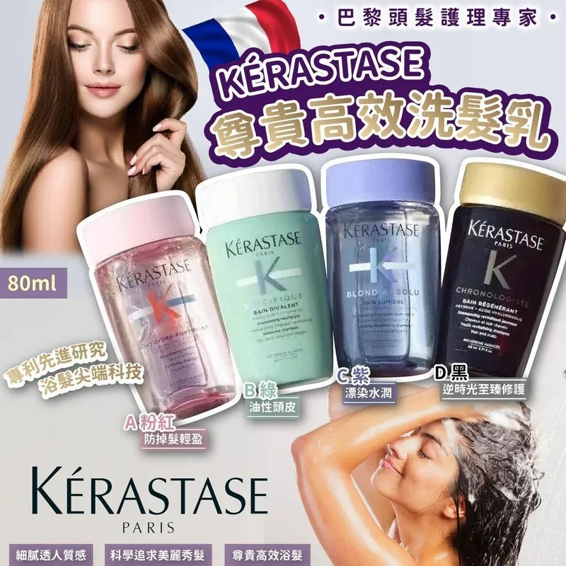 WSBB2102 KERASTASE 尊貴高效洗髮乳 80ml（現貨A17）