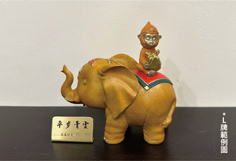 封侯拜相(猴子與大象)