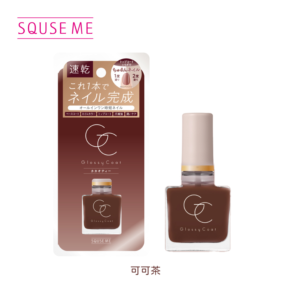 SQUSE ME琉璃光澤指甲油-可可茶 日本製 【新品上市】