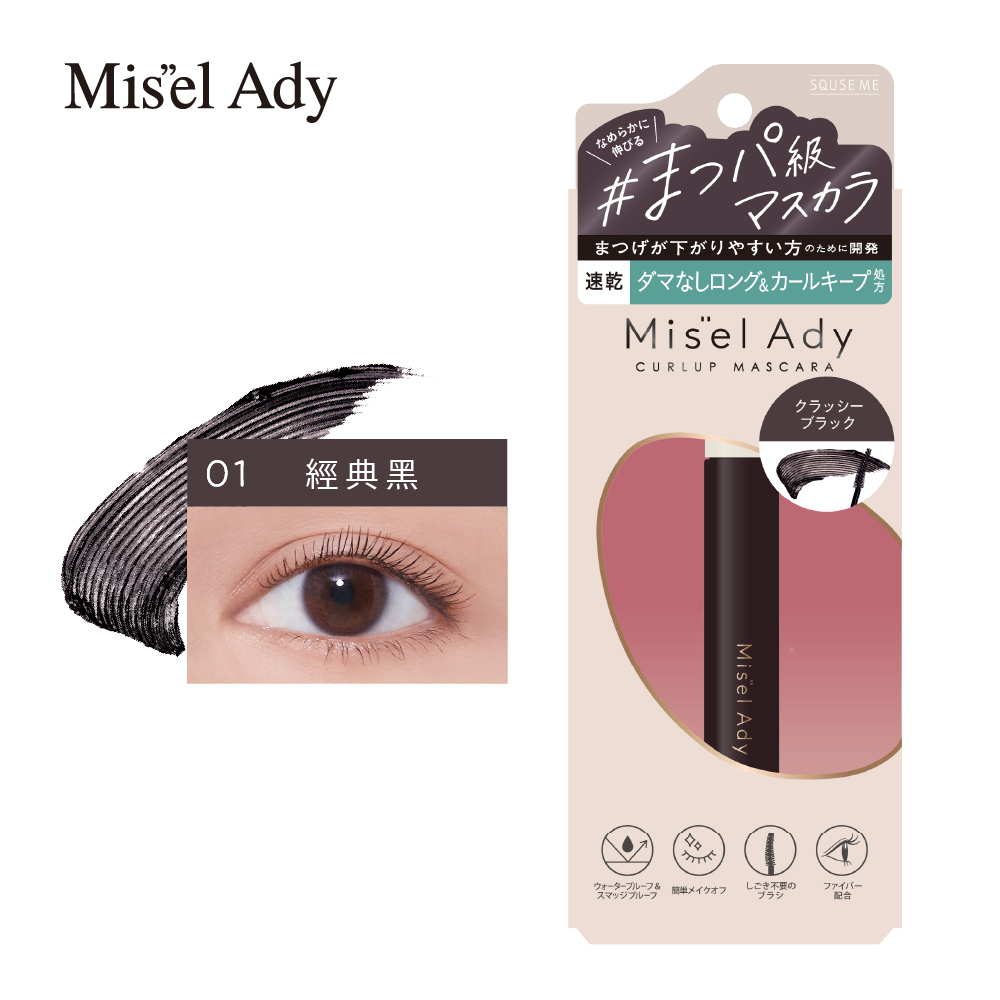 SQUSE ME激長持久睫毛膏-01經典黑 日本製