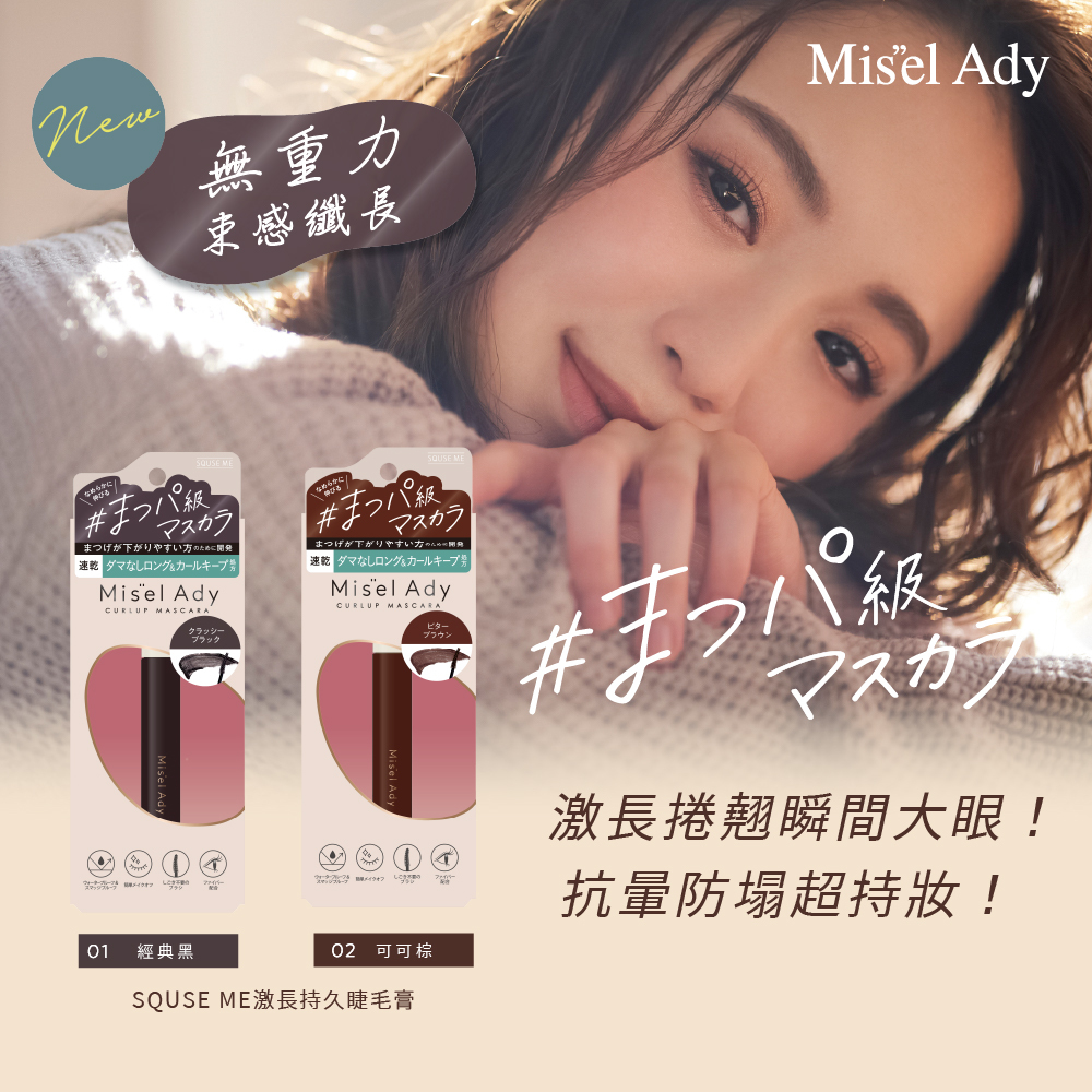 SQUSE ME激長持久睫毛膏-02可可棕 日本製