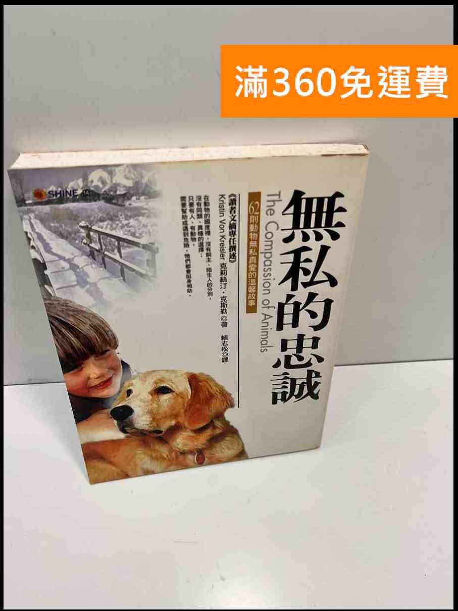 【送贈品】無私的忠誠 #7成新【P-E2374】