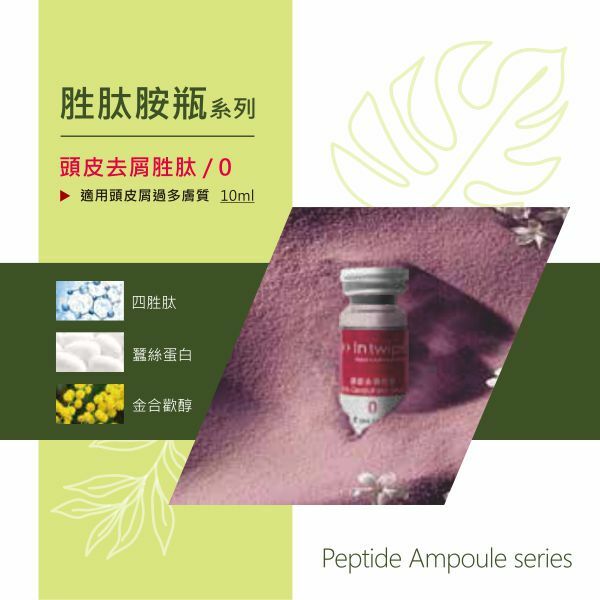 頭皮去屑胜肽安瓶 10mlx4