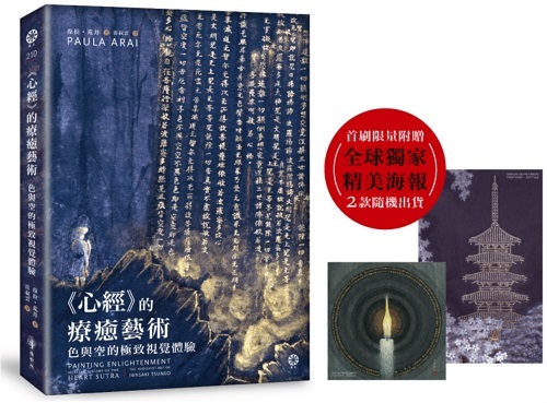 【首刷珍藏版】《心經》的療癒藝術：色與空的極致視覺體驗（限量附贈全球獨家精美海報，兩款隨機出貨）