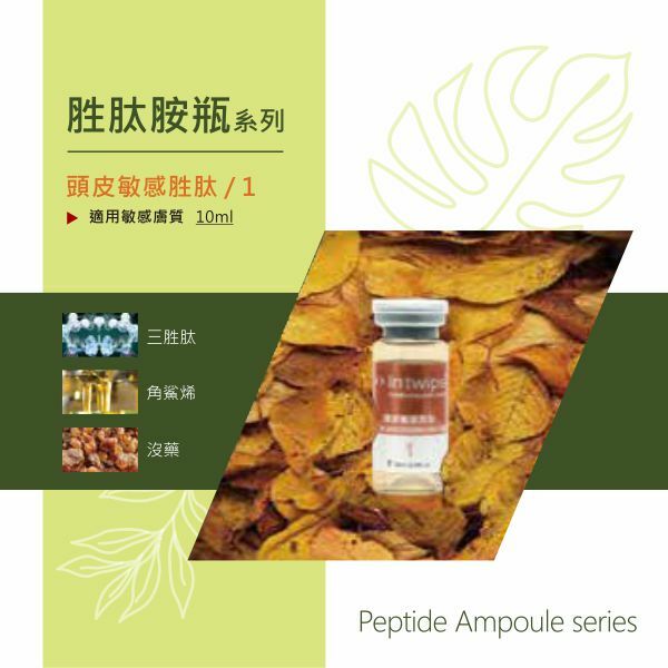 頭皮敏感胜肽安瓶 10mlx4