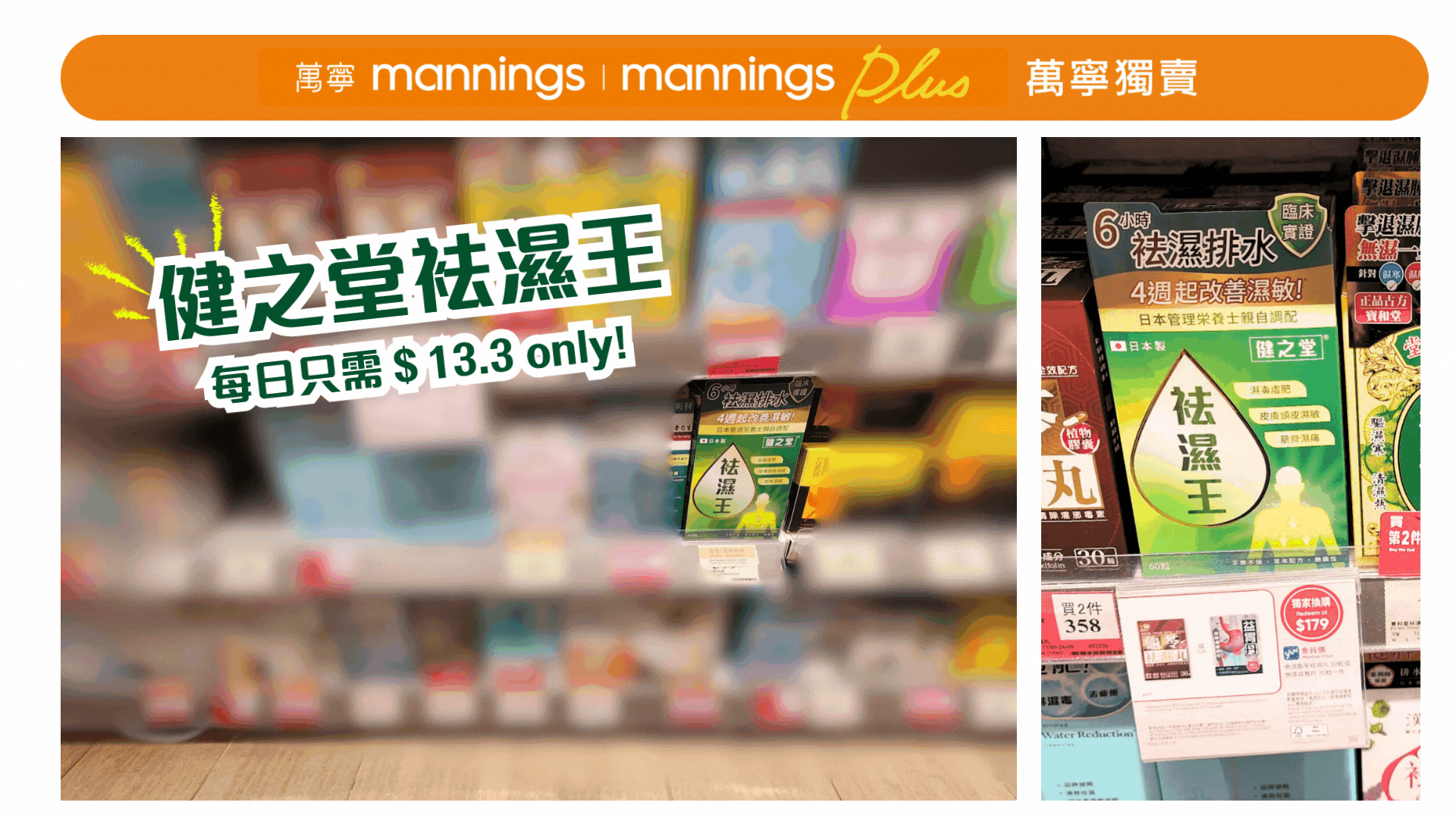 健之堂去濕王，每天只需＄13.3