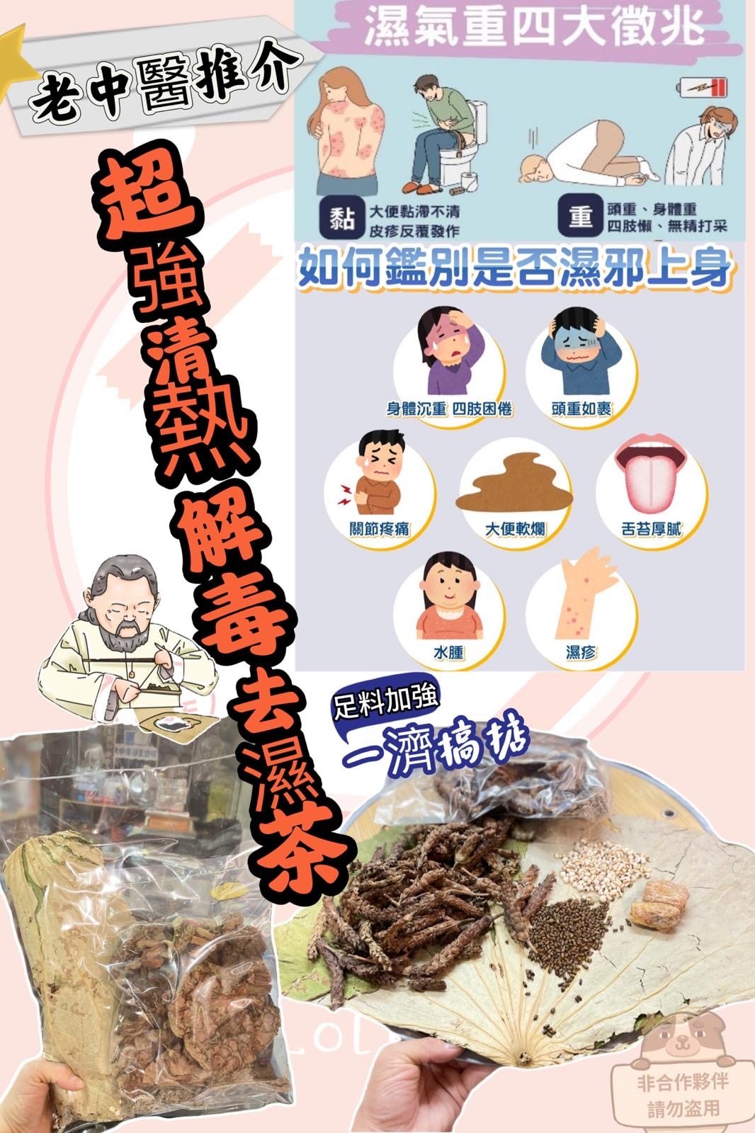 超強清熱解毒去濕茶