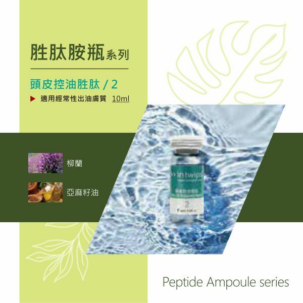 頭皮控油胜肽安瓶 10mlx4