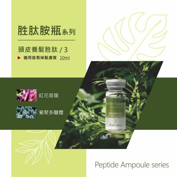 頭皮養髮胜肽安瓶 10mlx4