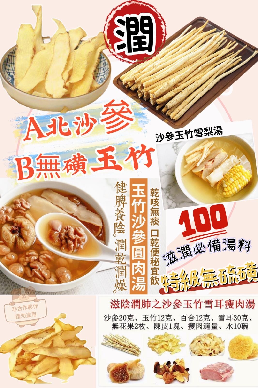 北沙參@無硫玉竹